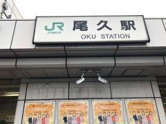 尾久駅