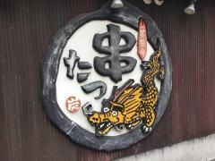 串たつ　金山店