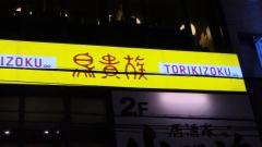 鳥貴族　近鉄西大寺店