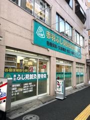 赤羽ふじ見鍼灸整骨院