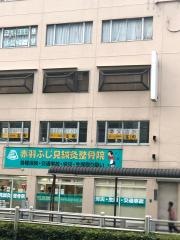 赤羽ふじ見鍼灸整骨院
