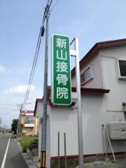 新山接骨院