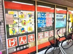 げんき堂鍼灸整骨院