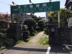 木下整骨院