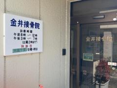 金井接骨院