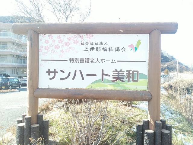 サンハート美和