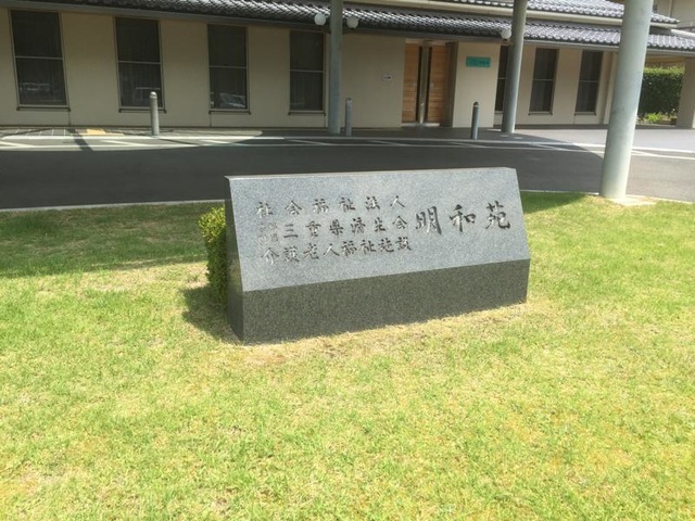 明和苑