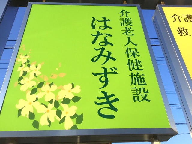 はなみずき 看板