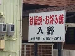 入野