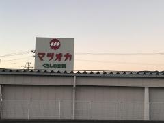 暮らしの衣料マツオカ苗木店
