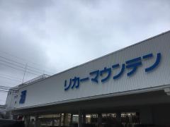 リカーマウンテン滝子店