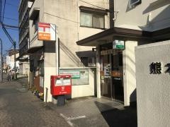 熊本帯山郵便局