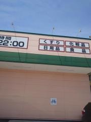 クスリのアオキ　江場店