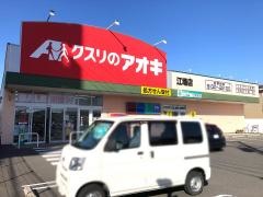 クスリのアオキ　江場店