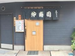 仲寿司