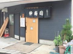仲寿司