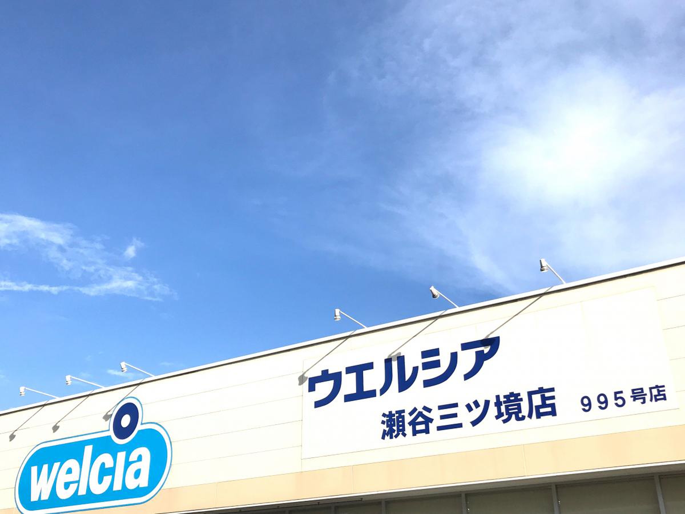 ウエルシア 瀬谷 三ツ境 店