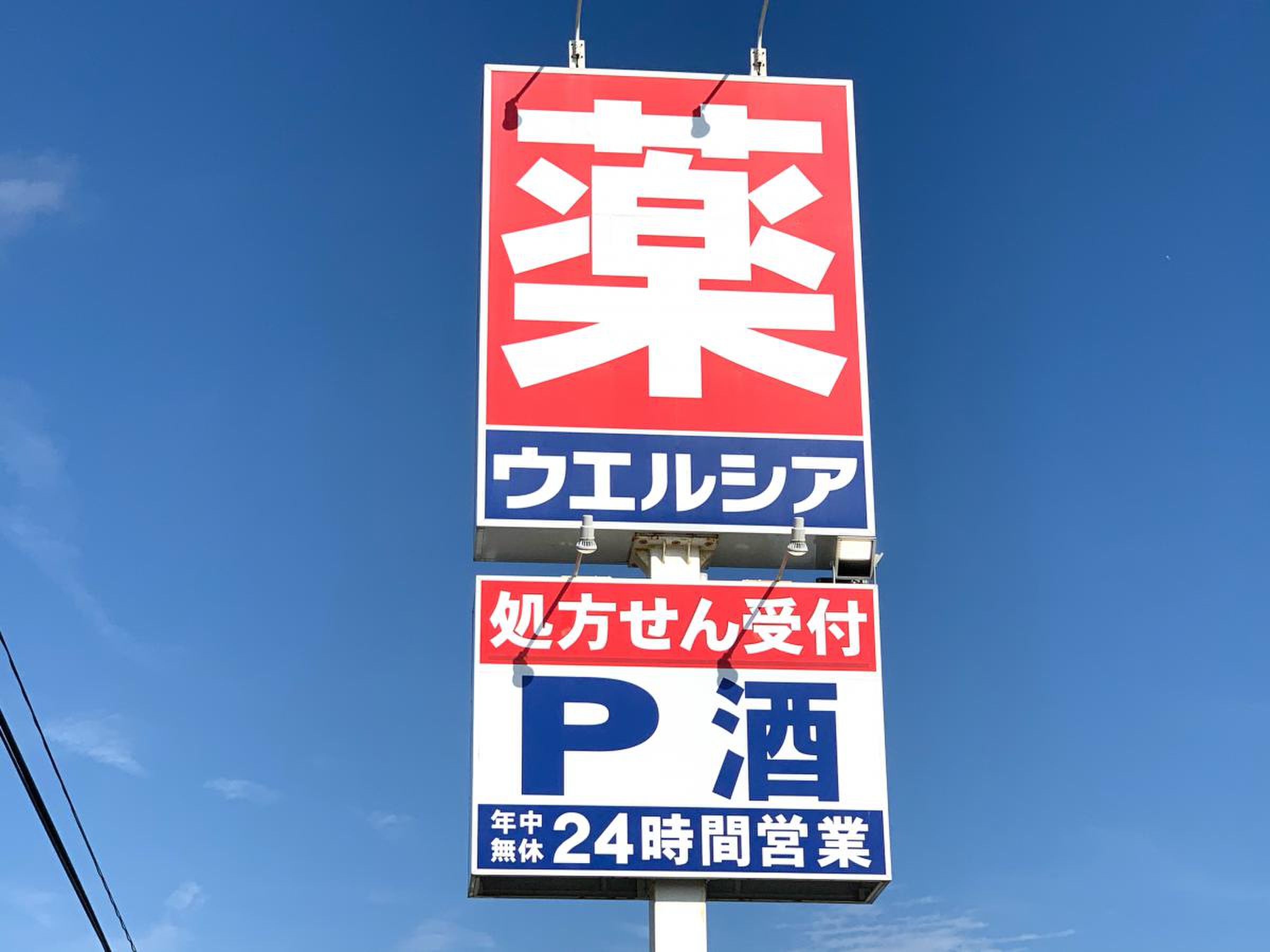 ウエルシア 瀬谷 三ツ境 店