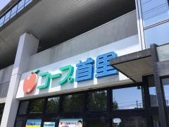 コープ　首里店