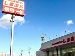 ファッションセンターしまむら　十一屋店