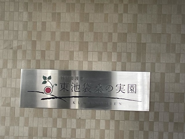 特別養護老人ホーム　東池袋桑の実園