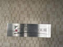 特別養護老人ホーム　東池袋桑の実園