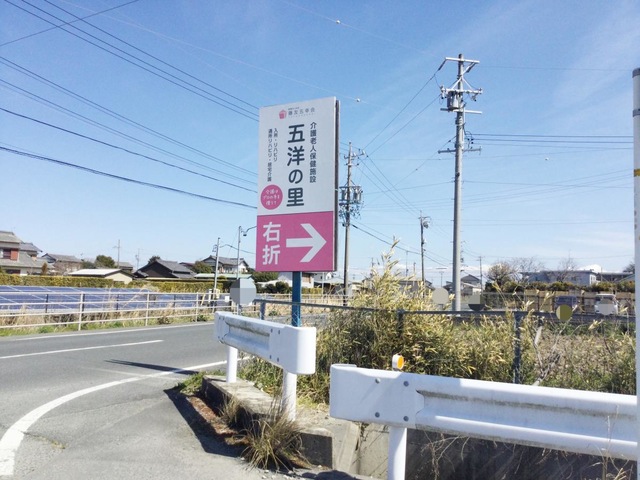 介護老人保健施設 五洋の里