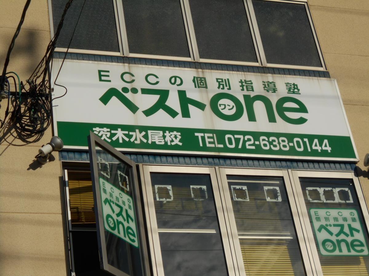 ＥＣＣの個別指導塾ベストワン　茨木水尾校外観
