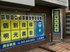 個別指導塾の明光義塾　瀬谷教室