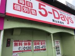 毎日個別塾５－Ｄａｙｓ　岡山高屋校