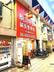 駒川中野鍼灸整骨院