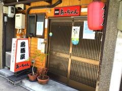 あーちゃん