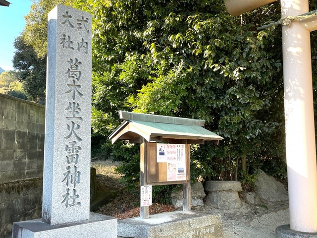 葛木坐火雷神社／ホームメイト