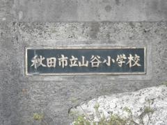 山谷小学校