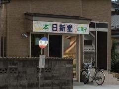 日新堂