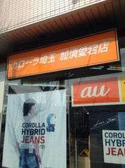 トヨタカローラ埼玉加須愛宕店