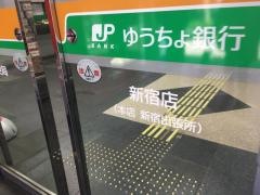 ゆうちょ銀行新宿店