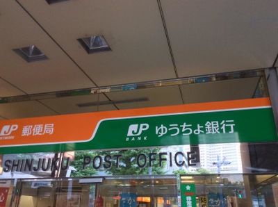 バンクマップ ゆうちょ銀行新宿店 新宿区