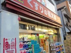 薬局くすりの福太郎大島5丁目店