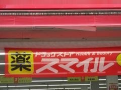 ドラッグストアスマイル金町店