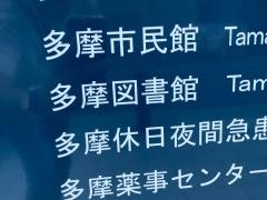 川崎市立多摩図書館