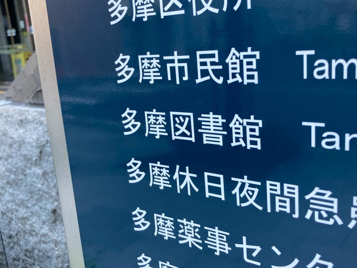 川崎市立多摩図書館の施設外観です。
