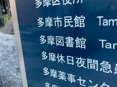 川崎市立多摩図書館