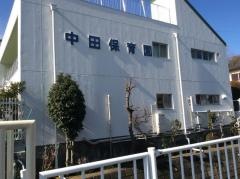 中田保育園