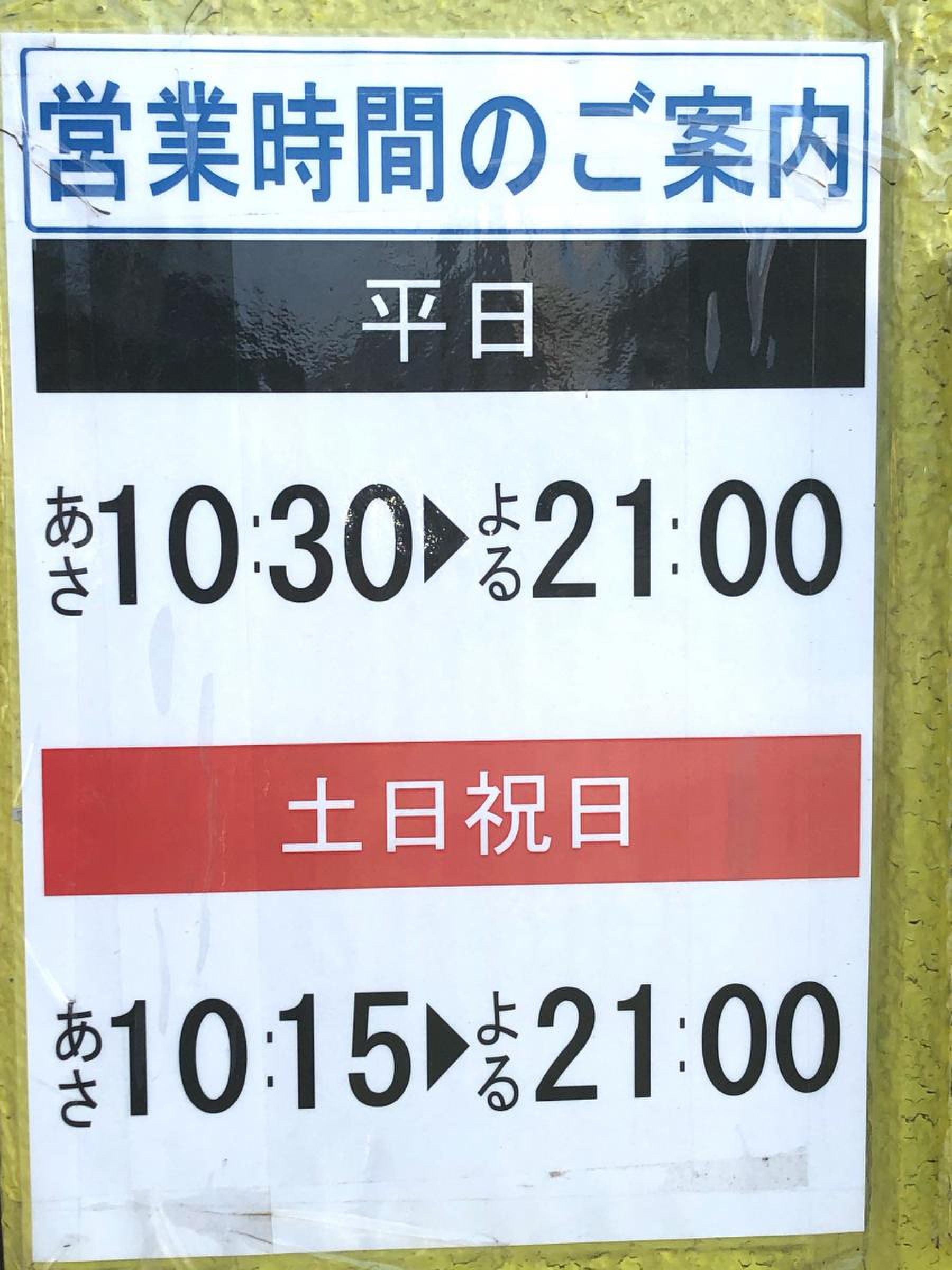 ヤマダ 電機 営業 時間