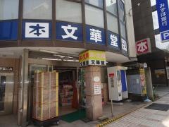 文華堂