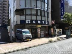 文華堂