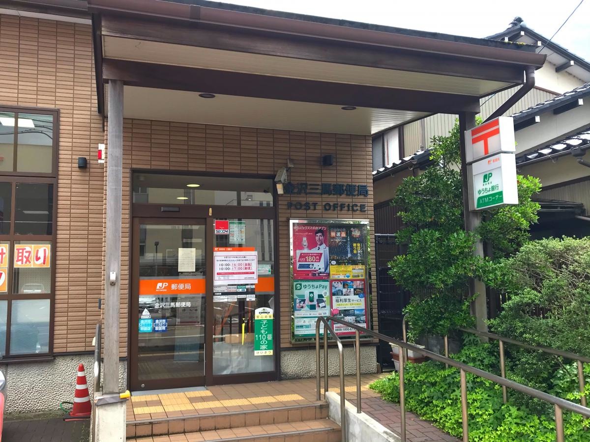 金沢三馬郵便局