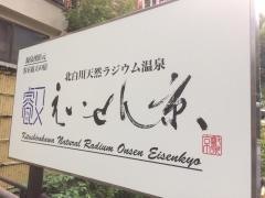北白川天然ラジウム温泉