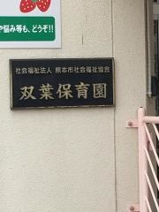 双葉保育園